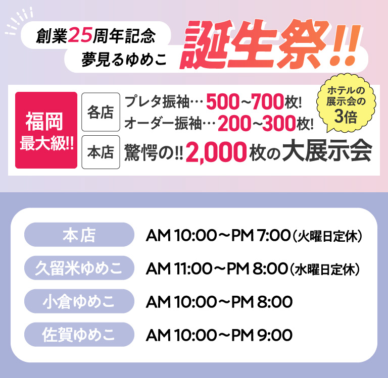 創業25周年記念夢見るゆめこ誕生世