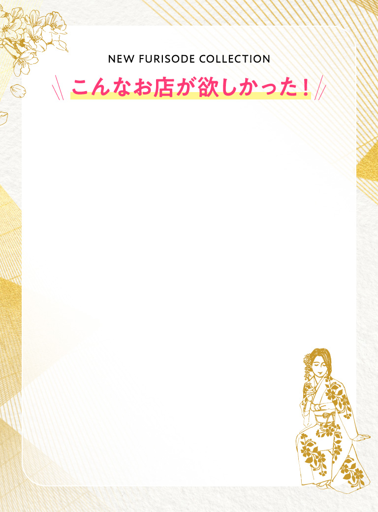 こんなお店が欲しかった！