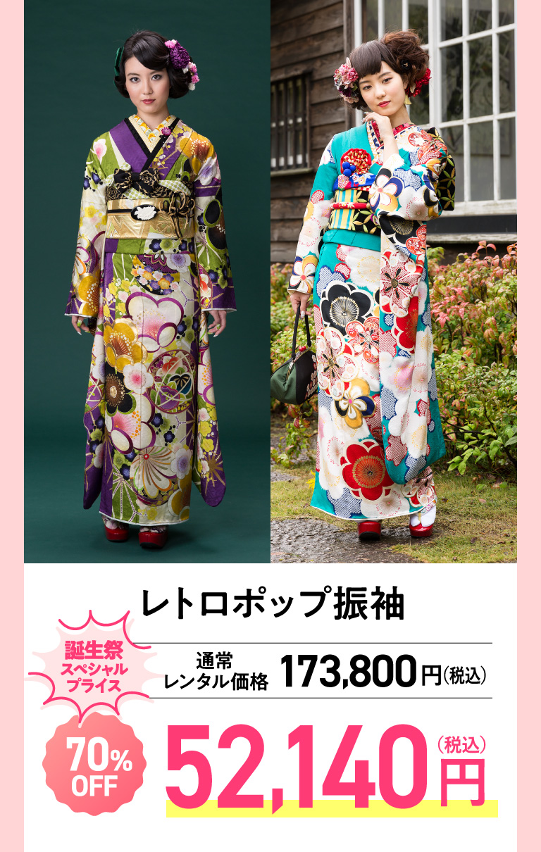レトロポップ振袖