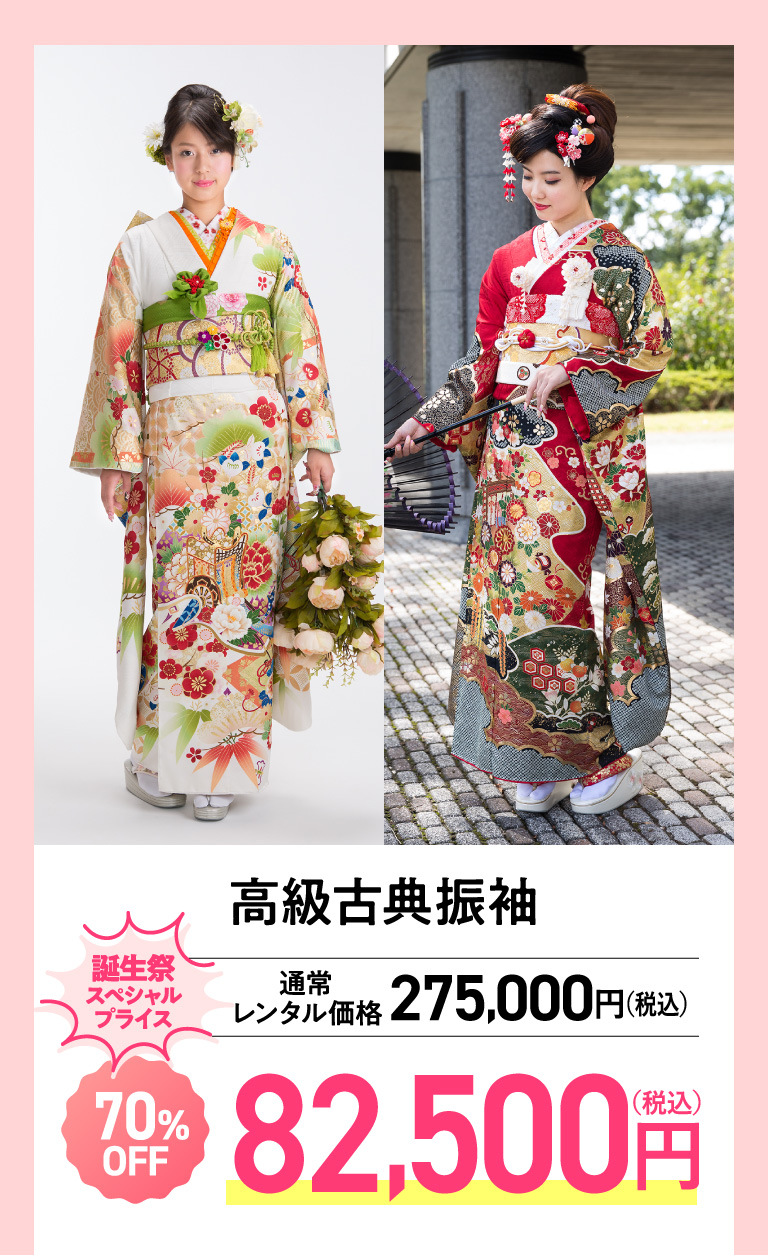 高級古典振袖