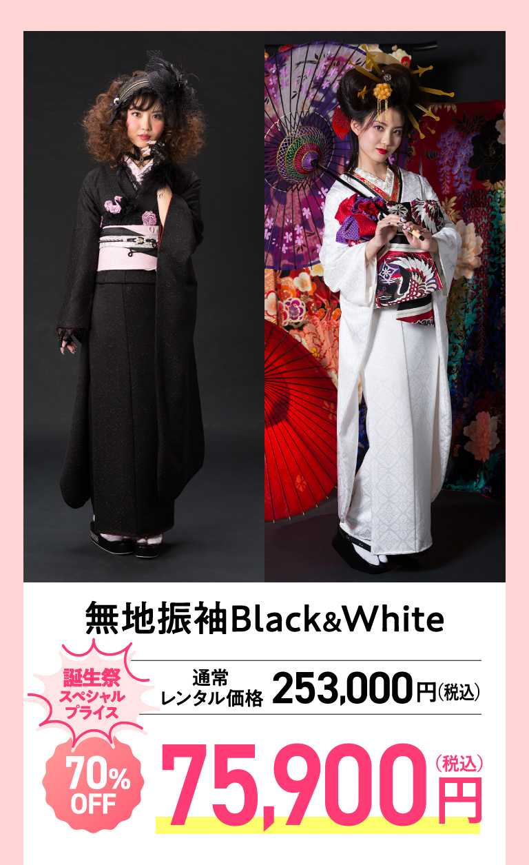 無地振袖Black&White