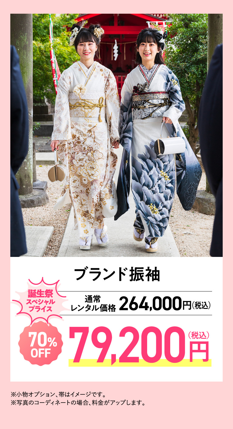 ブランド振袖