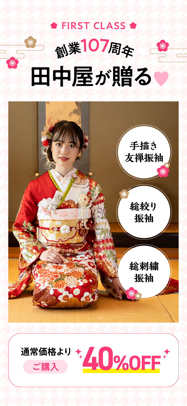 創業107周年中屋が贈る