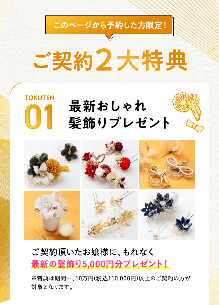 ご契約2大特典01
