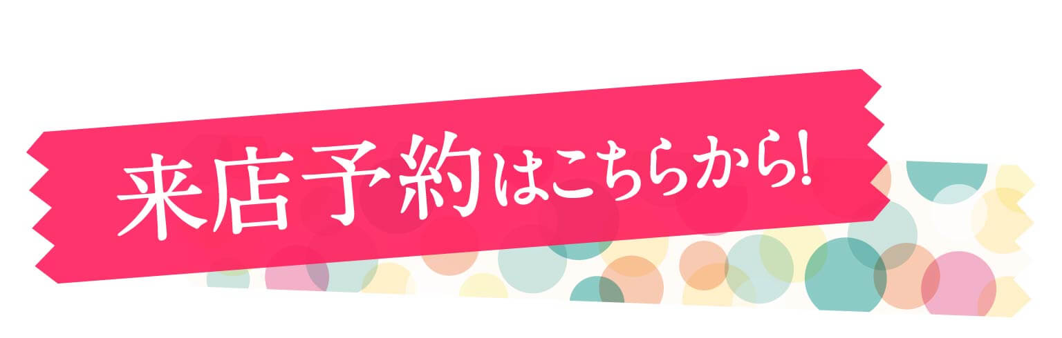 来店予約はこちらから！