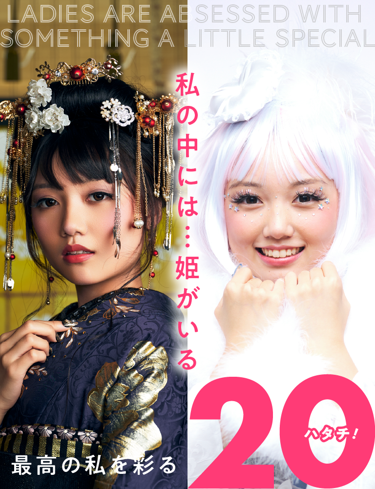 私の中には…姫がいる