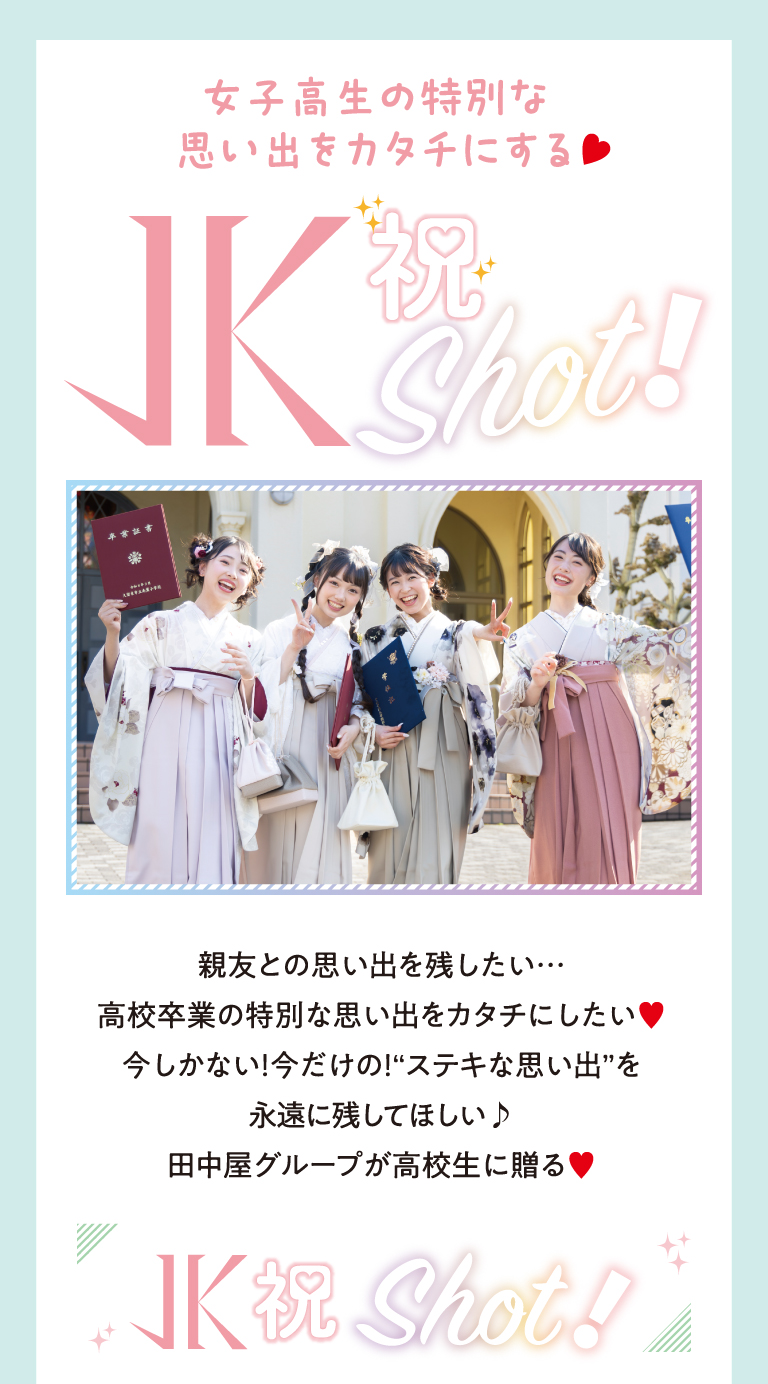 女子高生の特別な思い出をカタチにする