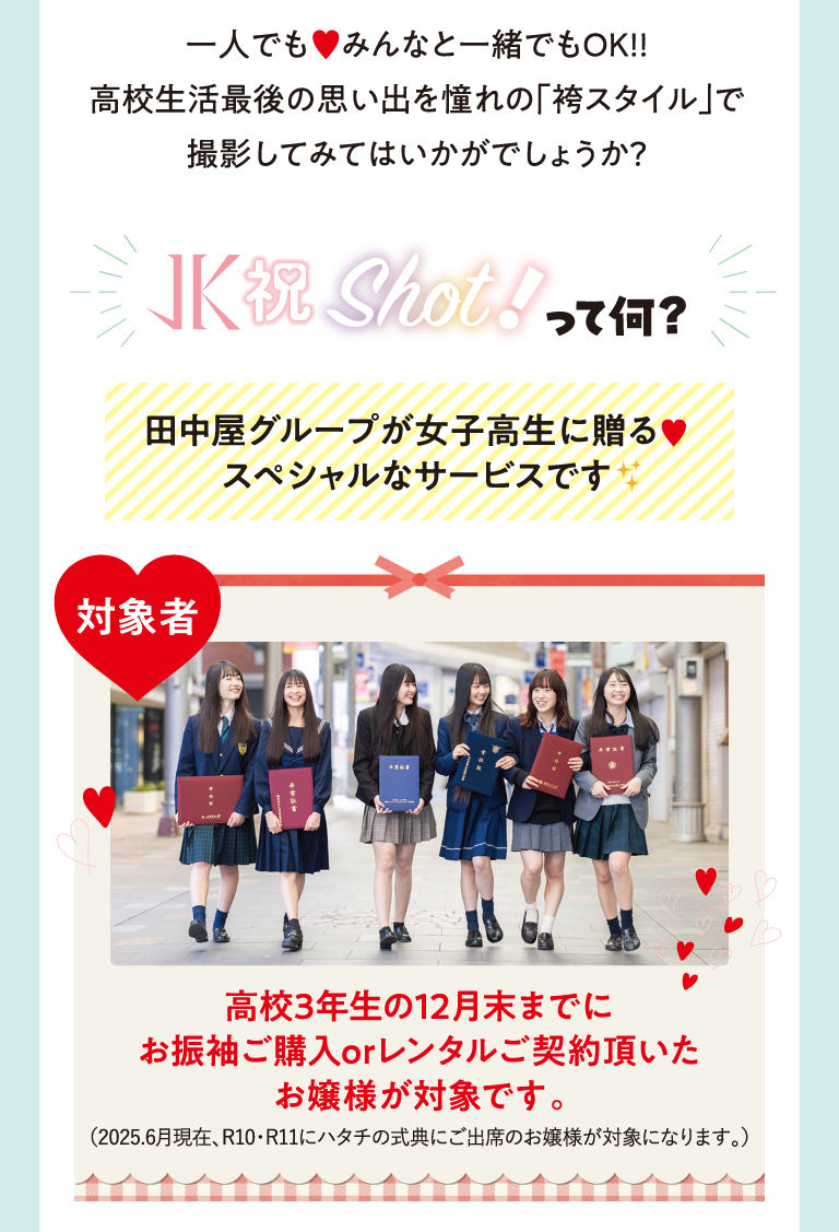 JK祝shot!って？