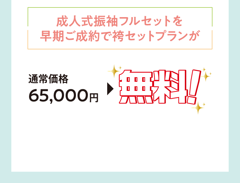 通常価格65000円が無料！