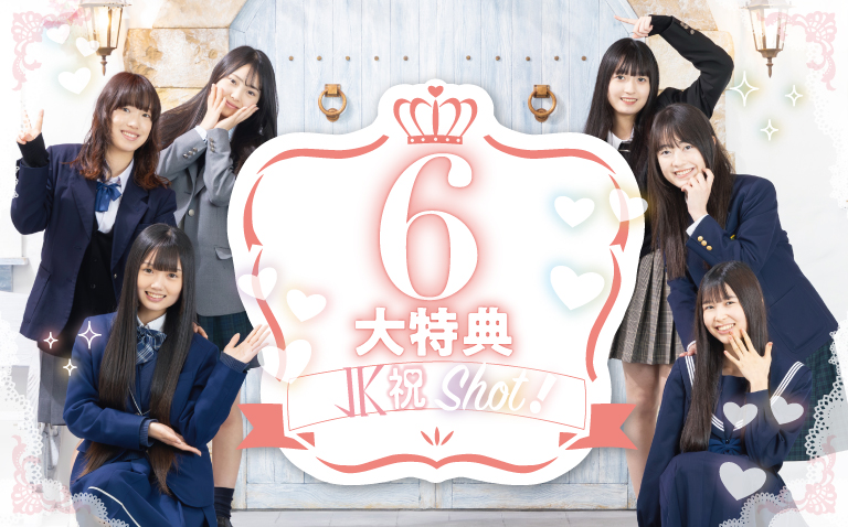 6大特典