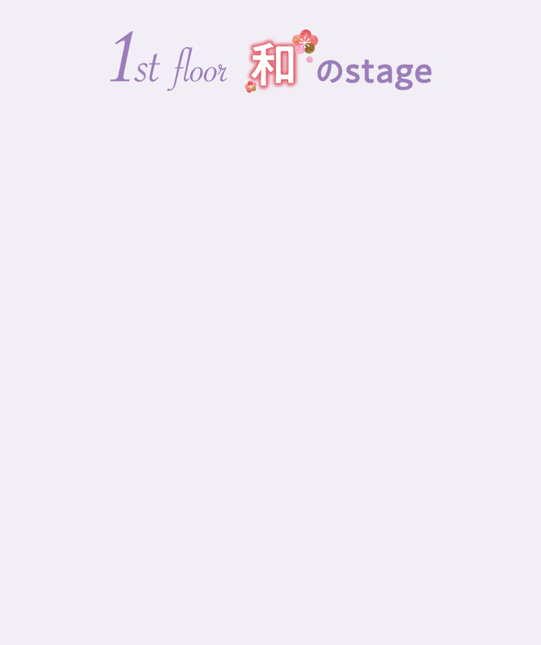 1st floor 和のstage