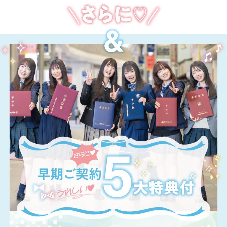 早期ご契約5大特典付