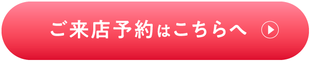 ご来店予約はこちら
