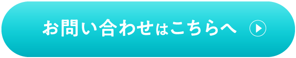 お問い合わせはこちら