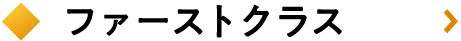 ファーストクラス