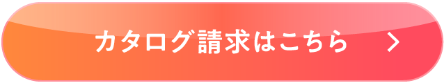 カタログ請求はこちら