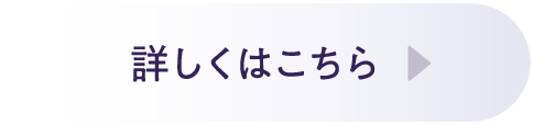 詳しくはこちら