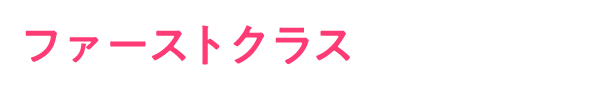 ファーストクラス