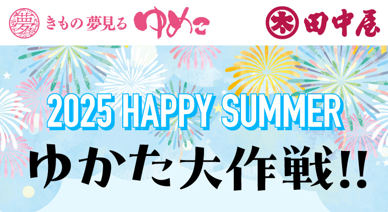 2025 HAPPY SUMMER　ゆかた大作戦!!