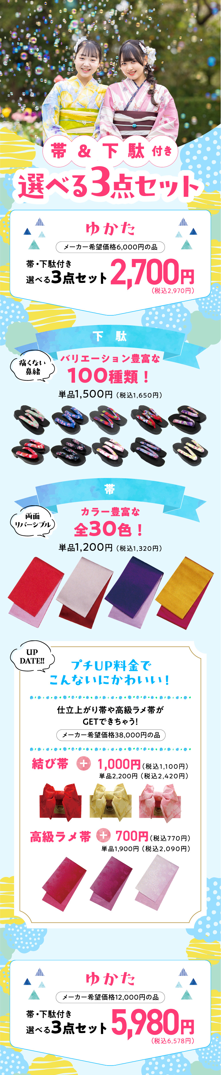 帯&下駄付き選べる3点セット