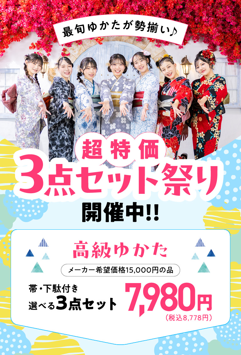 超特価3点セット祭り開催中!!
