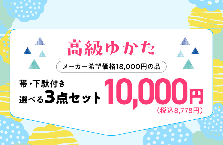 高級ゆかた