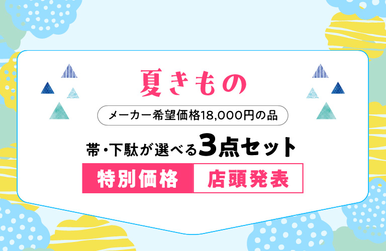 夏きもの