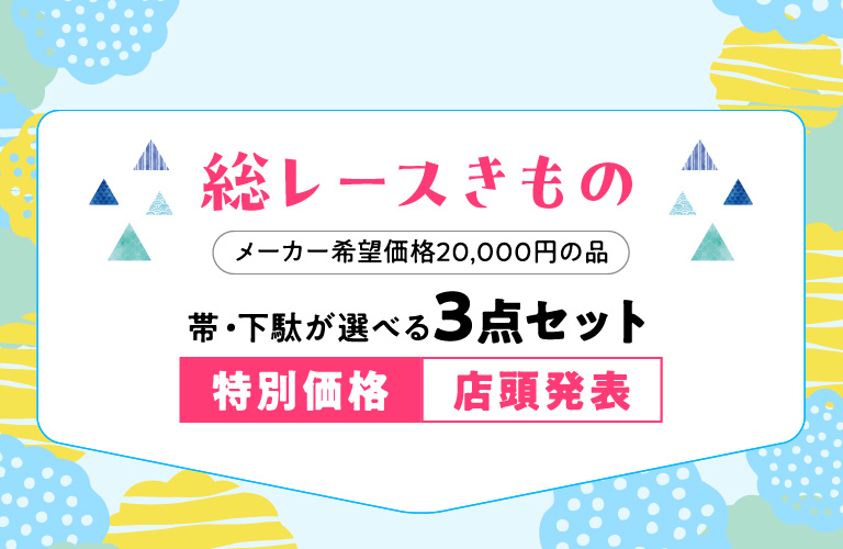 総レースきもの