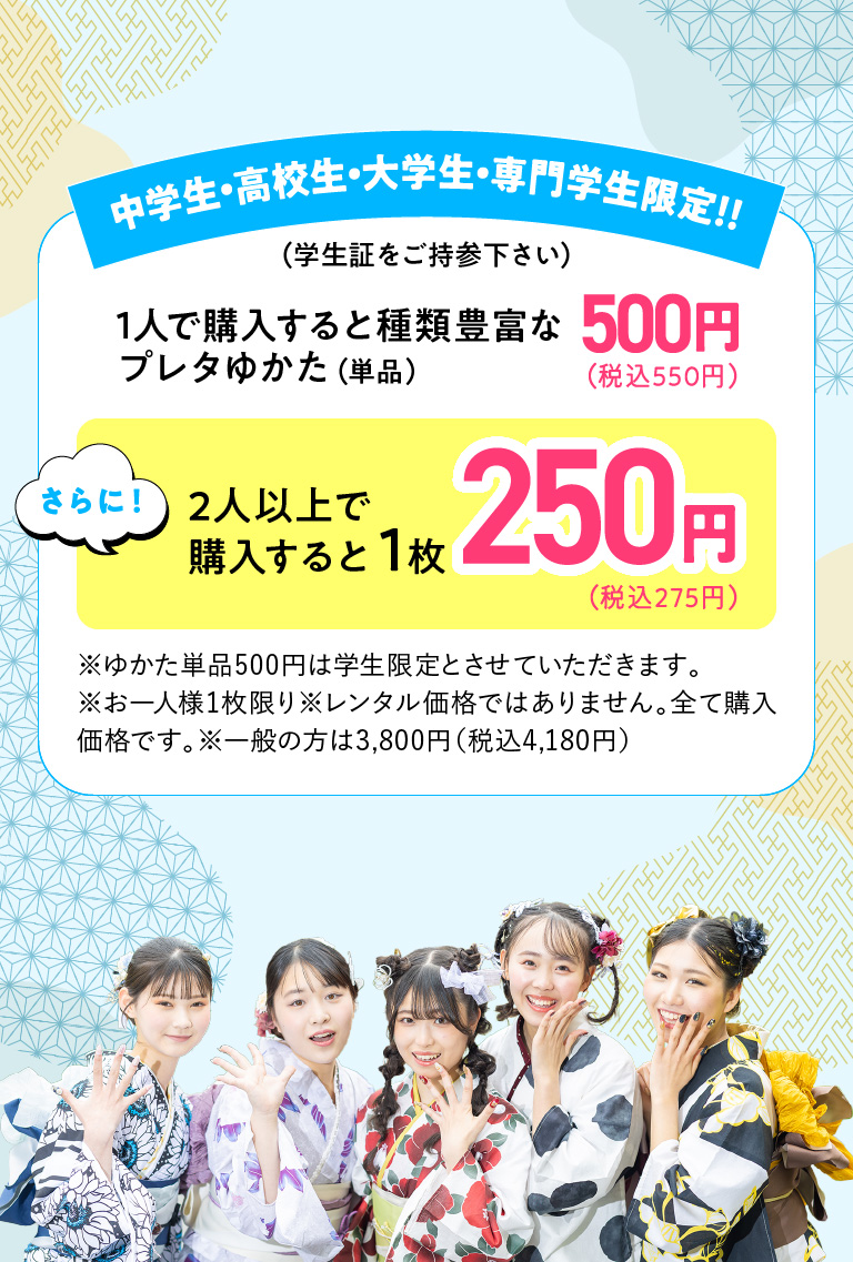 中学生・高校生・大学生・専門学生限定！！