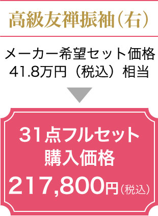 31点フルセット購入価格18.8万円(税込)