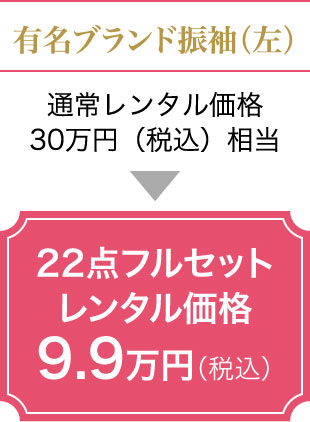 22点フルセットレンタル価格9.9万円(税込)