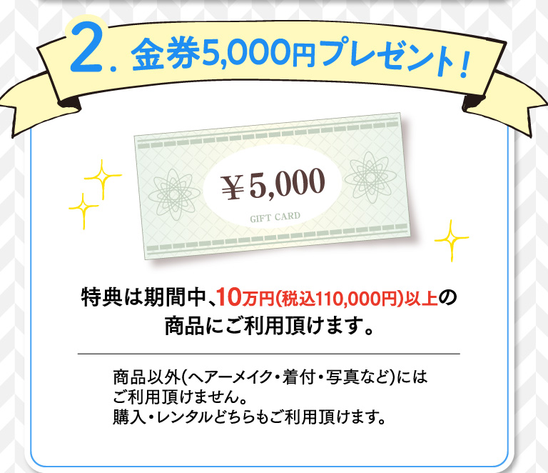 2.金券5000円プレゼント